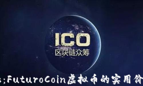 颠覆传统金融:FuturoCoin虚拟币的实用价值与未来潜力