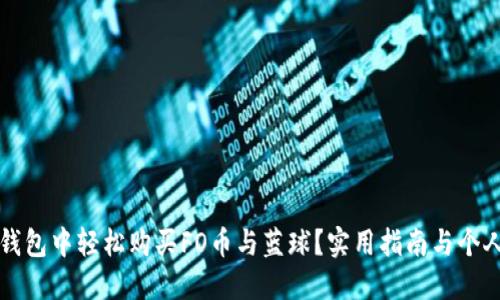 如何在TP钱包中轻松购买FO币与蓝球?实用指南与个人经验分享
