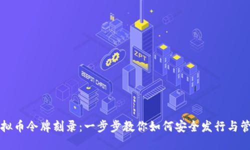 虚拟币令牌刻录:一步步教你如何安全发行与管理