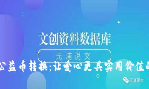虚拟公益币转换:让爱心更具实用价值的指南