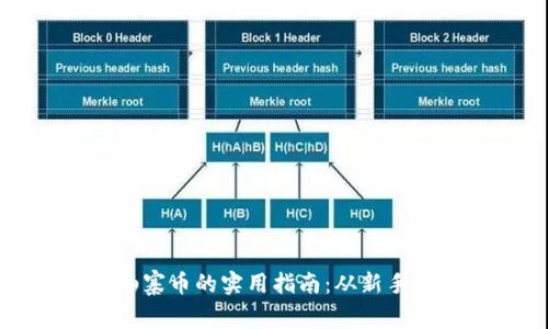 投资虚拟山寨币的实用指南:从新手到投资高手