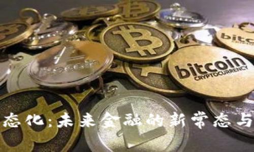 虚拟币常态化:未来金融的新常态与投资机会