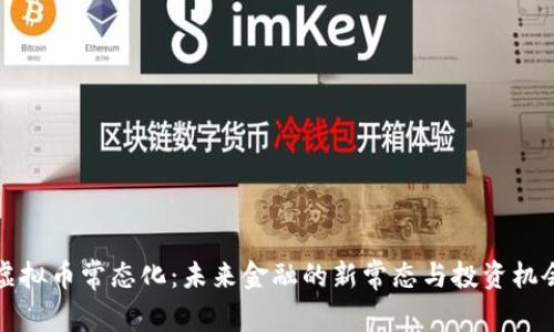 虚拟币常态化:未来金融的新常态与投资机会