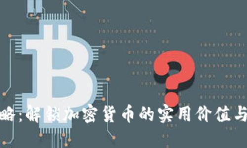 TP钱包攻略：解锁加密货币的实用价值与使用心得