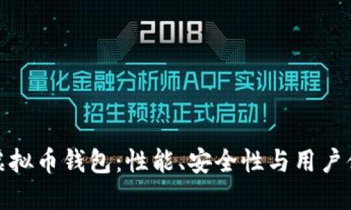 选择适合你的虚拟币钱包:性能、安全性与用户体验全方位评测