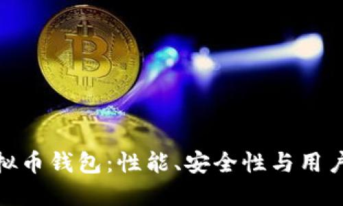 选择适合你的虚拟币钱包:性能、安全性与用户体验全方位评测
