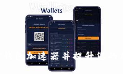 bieoti如何下载TP钱包加速器并提升您的加密货币交易体验