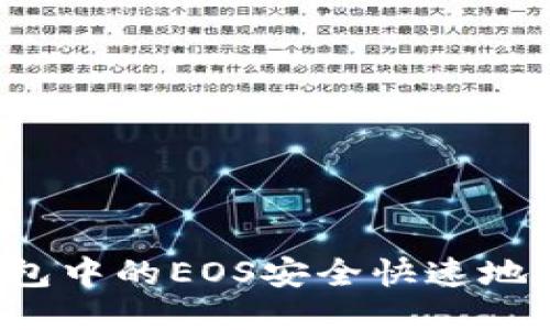 如何将TP钱包中的EOS安全快速地转到交易所?