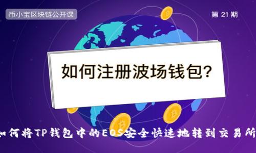 如何将TP钱包中的EOS安全快速地转到交易所?