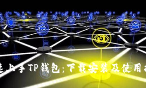快速上手TP钱包:下载安装及使用指南