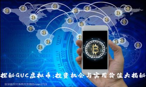 探秘GUC虚拟币:投资机会与实用价值大揭秘