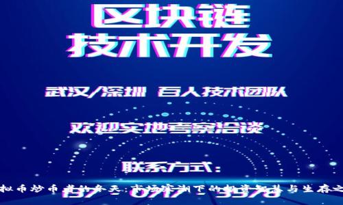 虚拟币炒币者的冬天:市场寒潮下的投资智慧与生存之道