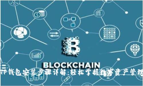 TP钱包安装步骤详解:轻松掌握数字资产管理