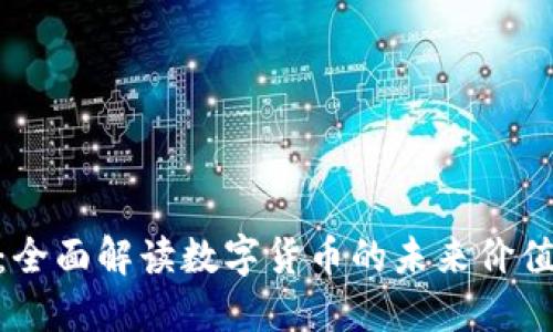 天成虚拟币:全面解读数字货币的未来价值与投资机会