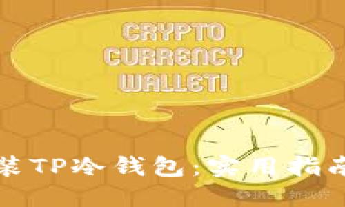 如何快速安装TP冷钱包:实用指南与视频教程