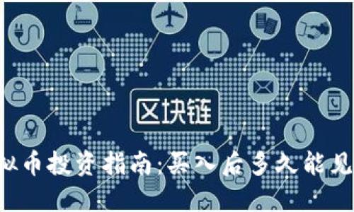 虚拟币投资指南:买入后多久能见涨?