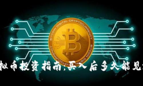 虚拟币投资指南:买入后多久能见涨?