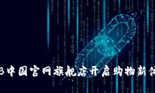 在TB中国官网旗舰店开启购物新体验!