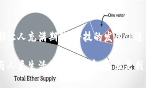   探索IMT虚拟币：投资新机遇与实用价值 / 
 guanjianci 虚拟币, IMT, 投资机会 /guanjianci 

什么是IMT虚拟币？
IMT虚拟币是近年来新兴的一种数字货币，旨在为用户提供更安全、更高效的交易方式。它的出现代表了一种对传统金融体系的挑战，尤其是在全球经济不断变化的背景下。IMT的设计理念是提高用户的交易效率，同时降低手续费，吸引更多的投资者和用户。

在探讨IMT之前，我必须承认，我小时候对互联网和数字货币是一无所知的。记得那时候，父母总是教我把钱存进银行，然后漫不经心地等待利息的增长。而现在，随着科技的发展，虚拟币正逐渐改变着我们的财富观念和投资方式。

IMT的实用价值
IMT虚拟币不仅仅是一种投资工具，它在实际应用中也展现出了极大的潜力。例如，IMT可以用于在线支付，支持多种交易场景，从在线购物到全球汇款，都是极为便利的选择。通过IMT，用户可以享受到更快的交易速度和更低的交易成本，这对于经常进行国际交易的人来说尤为重要。

当我第一次了解到虚拟币能应用于购物时，内心充满了激动。试想一下，当我在自己最喜欢的在线商店购物时，能够直接使用IMT支付，不必再经历繁杂的信用卡处理过程，那种感觉真是无法用言语形容。我认为，这正是IMT在现实生活中的重要性所在：它让我们的消费更加便捷和高效。

投资前景分析
近年来，虚拟货币市场呈现出快速增长的趋势，IMT作为其中的一员，自然也引起了投资者的关注。许多人认为，未来数字货币将成为金融市场的重要组成部分，而IMT的潜力不容小觑。投资IMT，不仅仅是对于一种新兴资产的尝试，更是对未来经济趋势的把握。

我常常和朋友们讨论虚拟货币投资的心得，有些人对这一市场持谨慎态度，而我则认为，适度的冒险是值得的。就像我小时候参加的那些冒险运动，虽然可能有风险，但也正是这些挑战让我收获了极大的乐趣和成长。

IMT的安全性
令许多投资者感到担忧的是虚拟货币的安全性问题。然而，IMT在这方面采取了多重保障措施，例如使用区块链技术来确保交易的安全和透明。通过去中心化的网络结构，IMT能够有效防止黑客攻击和数据篡改的问题，从而建立起用户的信任感。

回想起我第一次尝试在网上进行交易时，内心的不安和紧张跃然纸上。可当我逐渐适应这种模式时，我意识到只要选择靠谱的平台，安全性并不是不可逾越的障碍。IMT的安全性正是我选择它的一个重要原因。

IMT的未来展望
未来，IMT将可能在多个领域展现出更大的应用潜力。例如，通过与传统金融机构的合作，IMT可能会推出更多相关服务，进一步扩展其市场份额。此外，IMT还可能与一些大型企业或平台进行合作，推动其在日常消费中的普及。

这一切都让我想起了初次接触互联网的时候。那时，我和小伙伴们都对电子邮件、网上购物等概念充满了好奇与期待。现在，IMT的未来同样充满了无限可能。每当我想到这样的未来，心中既兴奋又期待。

IMT与社区的关系
IMT不仅仅是一种货币，它还承载着一个活跃的社区。社区成员之间通过讨论、分享经验、开展活动等方式，增进了彼此的联系。通过IMT社区，我认识了许多志同道合的朋友，我们不仅讨论投资，还分享生活，交流看法。

这让我想起了大学时光，和室友们共同探讨一个有趣的项目，大家都积极参与、各抒己见，那种氛围让人倍感温暖。IMT社区确实是一个汇聚热情、智慧和友情的地方。

如何投资IMT虚拟币？
对于初学者来说，投资IMT虚拟币并不复杂。首先，你需要选择一个可靠的交易平台，注册账户并完成身份认证。选择合适的充值方式后，你就可以购买IMT。切记不要盲目投资，做好市场调研，并掌握一定的投资知识，才能在这场金融革命中立于不败之地。

回忆起我的第一次投资经历，确实有些忐忑不安。当时我只是听从朋友的建议，仓促做出了决定。如今，我明白，投资的成功在于对市场的了解和自身风险承受能力的评估。希望我的经历能够为你们提供一些参考。

总结
在这个充满变化与机遇的时代，IMT虚拟币代表了未来投资的新方向。无论是其实用价值、金融安全性，还是广阔的投资前景，都让人充满期待。科技的发展促进了我们的生活方式改变，而IMT正好是这股浪潮中的一员。

我始终相信，虚拟币不仅是一种投资方式，更是一种生活态度。在探索IMT的过程中，我们不仅能够获取财富，还能了解到科技与人类生活的深刻联系。这正是我所追求的：让投资成为生活的一部分，与时代共同进步。