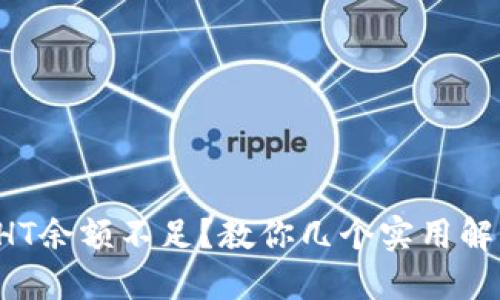 TP钱包HT余额不足？教你几个实用解决方法！
