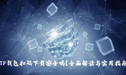 TP钱包扫码下载安全吗?全面解读与实用指南