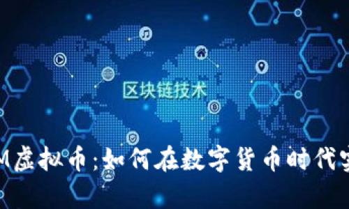 题目：探秘NEM虚拟币：如何在数字货币时代实现财富自由？