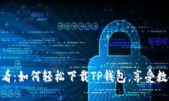 : 华为手机用户必看：如何轻松下载TP钱包，享受