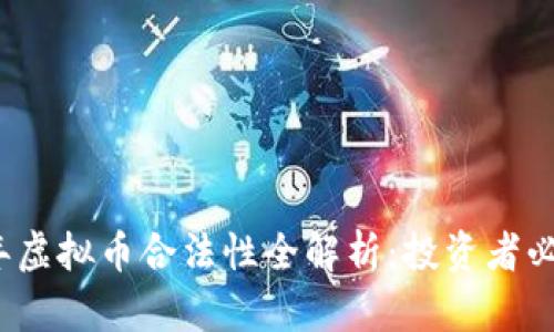 2022年虚拟币合法性全解析：投资者必读指南