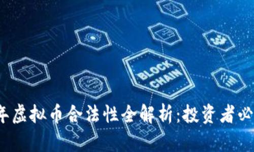 2022年虚拟币合法性全解析：投资者必读指南