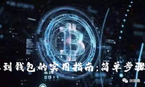 虚拟币提取到钱包的实用指南：简单步骤与注意事项
