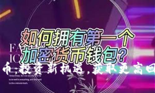 元旦新开虚拟币：投资新机遇，获取更高回报的实用指南