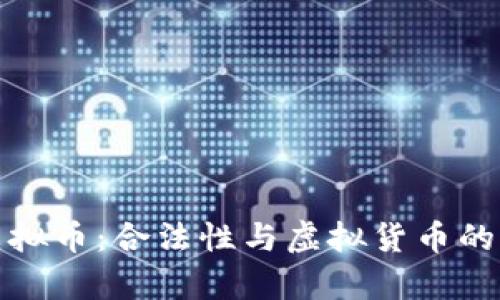 奥斯卡虚拟币：合法性与虚拟货币的未来探讨