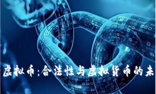 奥斯卡虚拟币：合法性与虚拟货币的未来探讨