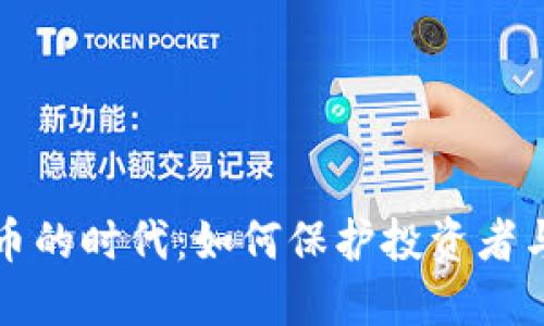 叫停虚拟币的时代：如何保护投资者与市场安全