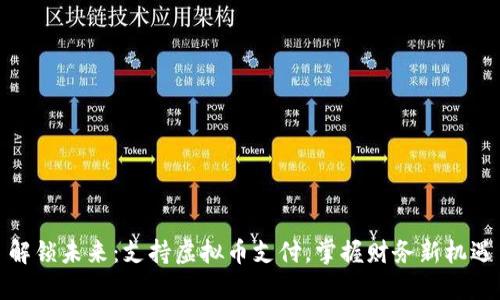 解锁未来：支持虚拟币支付，掌握财务新机遇