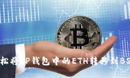 如何轻松将TP钱包中的ETH转移到BSC链上？