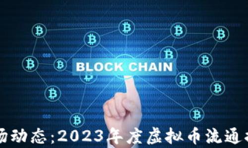 
掌控市场动态：2023年度虚拟币流通排行解析