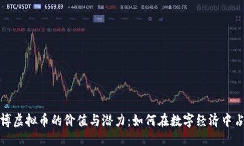 探索亚博虚拟币的价值与潜力：如何在数字经济中占得先机