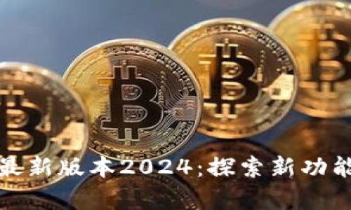 TP官方安卓最新版本2024：探索新功能与实用价值