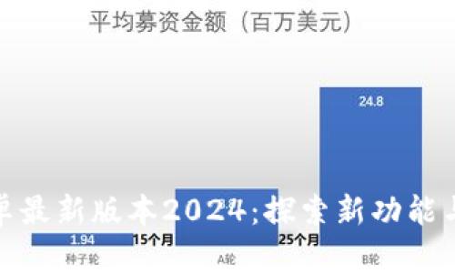 TP官方安卓最新版本2024：探索新功能与实用价值