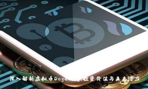 深入解析虚拟币Dogeking：投资价值与未来潜力