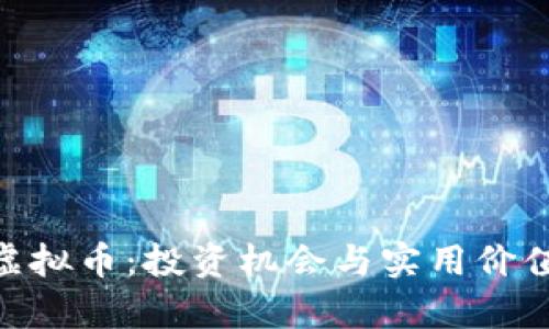 探索FREEB虚拟币：投资机会与实用价值的深度解析
