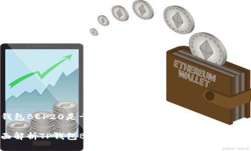 TP钱包BEP20是干嘛的

全面解析TP钱包BEP20：加密资产管理的革命工具