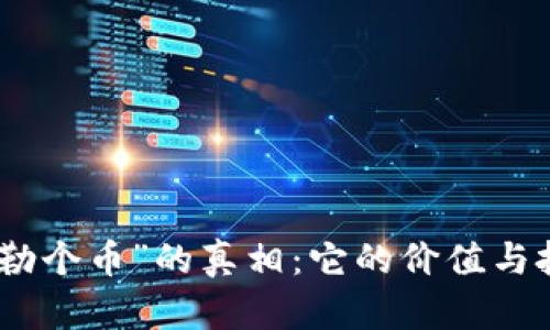 揭开“马勒个币”的真相：它的价值与投资机会