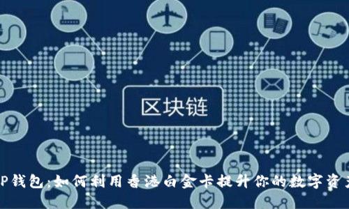 探索TP钱包：如何利用香港白金卡提升你的数字资产管理
