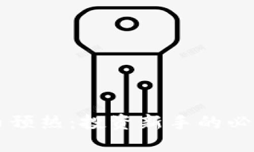 虚拟币预热：投资新手的必看指南