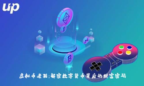 虚拟币老猫：解密数字货币背后的财富密码