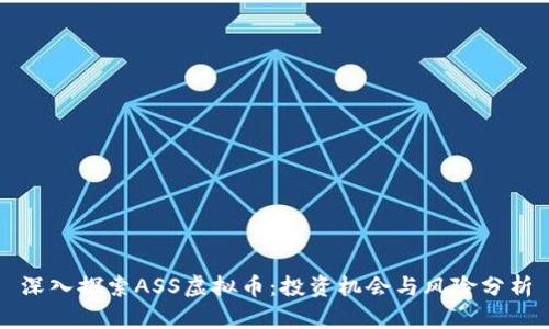 深入探索ASS虚拟币：投资机会与风险分析