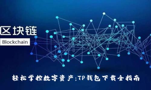 轻松掌控数字资产:TP钱包下载全指南