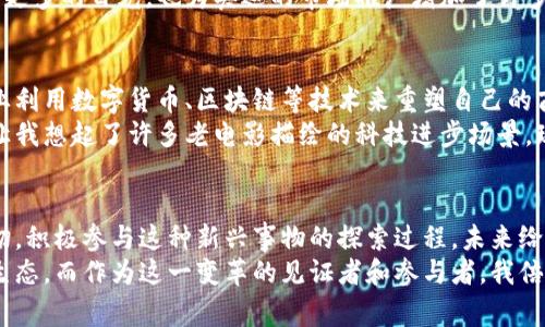   奥迪虚拟币：数字时代的创新财富新选择 / 
 guanjianci 奥迪,虚拟币,数字经济 /guanjianci 

引言：数字经济的浪潮
在当今迅速发展的科技时代，数字经济的崛起正在改变各行各业的运作方式。就在我们还在探讨虚拟货币和区块链技术对金融的影响时，汽车行业也开始进入这个前所未有的数字时代。最近，奥迪作为一个全球知名的汽车品牌，正式推出了自己的虚拟币。这不仅仅是一次品牌营销的尝试，更是一个展示其对数字经济理解的绝佳案例。

奥迪虚拟币的诞生
作为一个从豪华车市场中崭露头角的先锋，奥迪决定进军虚拟币市场的原因无疑是多方面的。在我看来，奥迪的这一举措不仅是跟随科技潮流，更是为了满足年轻一代消费者的需求。如今，越来越多的年轻人倾向于在数字平台上进行购物和消费，他们希望通过快速、便捷的方式来管理自己的资产。
我小时候常常幻想未来的生活是什么样子，记得当时在书中看到过虚拟货币的相关描述，心中充满了对未来的憧憬。如今，这一切似乎在慢慢变为现实。虽然当年幻想的场景和今天的实现方式有很大不同，但那种期待的心情是相同的。

虚拟币的使用价值
奥迪虚拟币的推出并不仅仅是为了吸引消费者的注意，更是为了提升品牌的整体价值。在实际应用上，这种虚拟币将能够被用户用于购买奥迪的相关产品和服务。无论是车主可以用它来支付车辆维修费用，还是在购买新车时利用虚拟币进行抵扣，都会为车主带来实实在在的便利。
此外，虚拟币还将为汽车行业带来全新的消费模式。例如，消费者可以通过参与各种社区活动和忠诚度计划来获取虚拟币。这种机制不仅能增强与消费者之间的互动，还有助于提升消费者的品牌忠诚度。在这样的情境中，消费者不再是被动接受品牌的信息，而是主动参与到品牌的生态系统中。

安全性与透明度
当然，虚拟币的推出背后也意味着需要建立起一套完整的安全体系。作为一家以品质著称的汽车制造商，奥迪必须确保其虚拟币交易的安全性和透明度。区块链技术在这方面提供了强大的支持，能够有效防止数据被篡改或欺诈行为的发生。
这让我想起了我小时候第一次接触到网络支付的情景，尽管当时对这种新鲜事物充满疑惑，但随着技术的成熟，我逐渐认可了在线交易的安全性。如今，区块链的广泛应用再次让我觉得，未来的技术都是值得我们去探索和信赖的。

消费者的声音
在了解虚拟币这个概念时，我非常好奇普通消费者的看法。在与身边的朋友交流时，不同的声音逐渐浮现。有的人认为这是一个投资新机会，未来将会带来巨大的经济收益；而另一些人却对此持怀疑态度，认为虚拟币的存在不过是一时的热点。
消费者的不确定和兴奋正是市场潜力的体现。在社交媒体上，许多年轻用户积极分享对奥迪虚拟币的看法与期待。这种热烈的讨论不仅能够吸引更多的目光，也为奥迪的市场推广增加了许多自发的宣传。

未来展望：奥迪的创新之路
随着技术的日新月异，奥迪的虚拟币并不是终点。这项创新将会引领更多的汽车品牌迈入数字经济的时代。未来，我们可能会看到更多传统制造业利用数字货币、区块链等技术来重塑自己的商业模式与营销策略。
在这一过程中，我更加期待奥迪不仅会在虚拟币方面更进一步，为用户提供更优质的服务，同时也能利用这股浪潮推动整个汽车行业的变革。这让我想起了许多老电影描绘的科技进步场景，现在都已成为现实，未来只是我们想象的延续。

结语：走向未来的数字化旅程
总之，奥迪推出虚拟币不仅是品牌创新的一次尝试，更是汽车行业迈向数字化未来的重要一步。作为消费者，我们不妨以开放的心态去拥抱这一切，积极参与这种新兴事物的探索过程。未来给我们带来的不仅仅是技术的革新，还有对生活方式的重新定义。
在追求便利和快速的今天，我相信，越来越多的企业将会加入到这场数字化的旅程中来。不久的将来，我们可能会看到一个完全不同的汽车消费生态。而作为这一变革的见证者和参与者，我倍感荣幸。